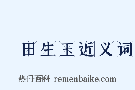 藍田生玉近义词是什么意思的图片